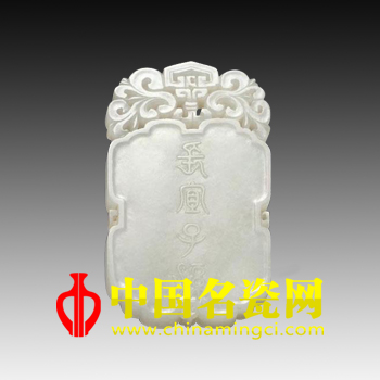 中国名瓷网 清乾隆 白玉长宜子孙牌
