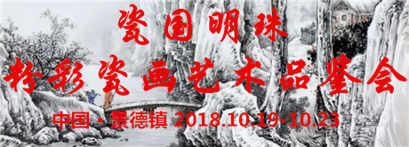 景德镇首届传统粉彩瓷艺术展暨"瓷国明珠"粉彩瓷画艺术品鉴会