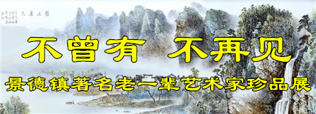 “不曾有 不再见”——景德镇著名老一辈艺术家珍品展