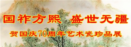 “国祚方熙 盛世无疆”贺国庆70周年艺术瓷珍品展