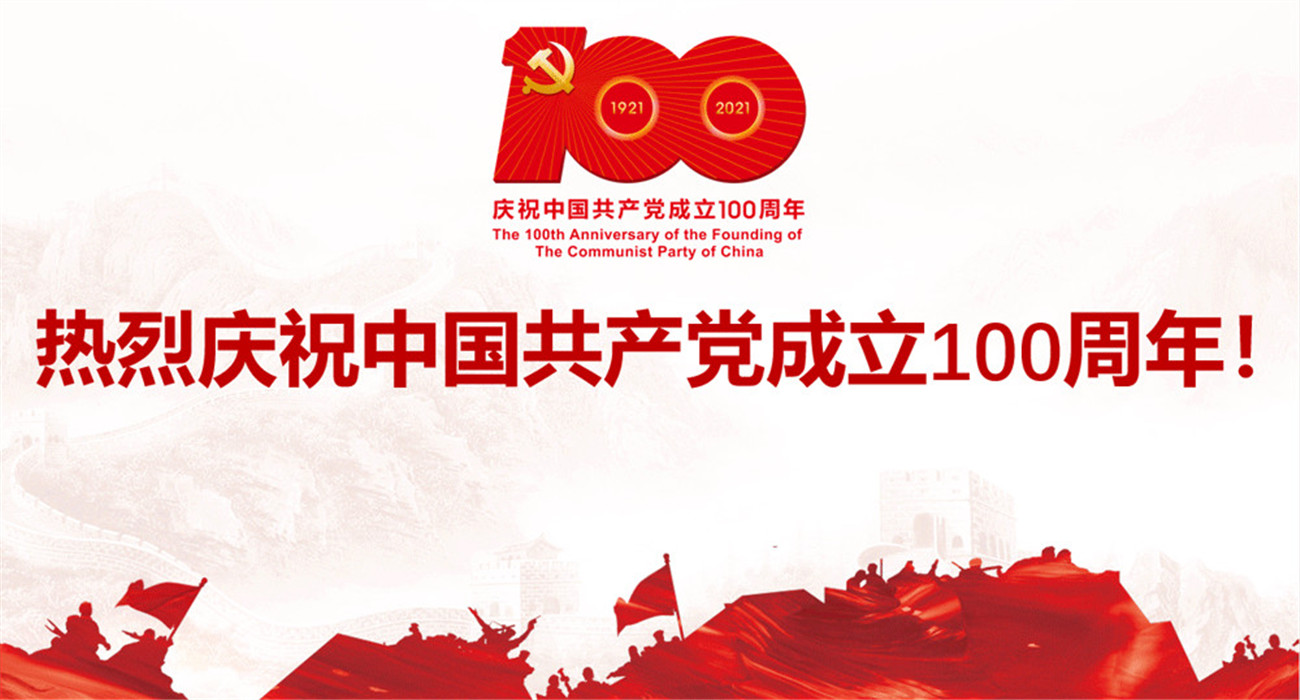 热烈庆祝中国共产党成立100周年！