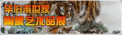 薪火傳新——珠山八友之毕伯涛世家陶瓷艺术作品展
