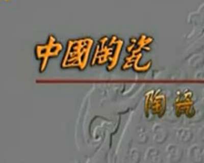 中国陶瓷