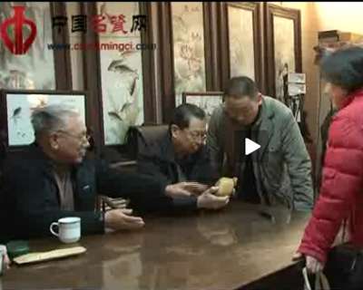 2010石门鉴宝12月专场