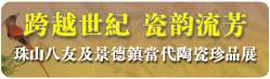 “跨越世纪 瓷韵流芳——珠山八友及景德镇当代陶瓷珍品展