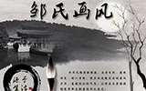邹氏画风:源于生活的瓷绘艺术流派
