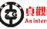 北京贞观国际拍卖有限责任公司