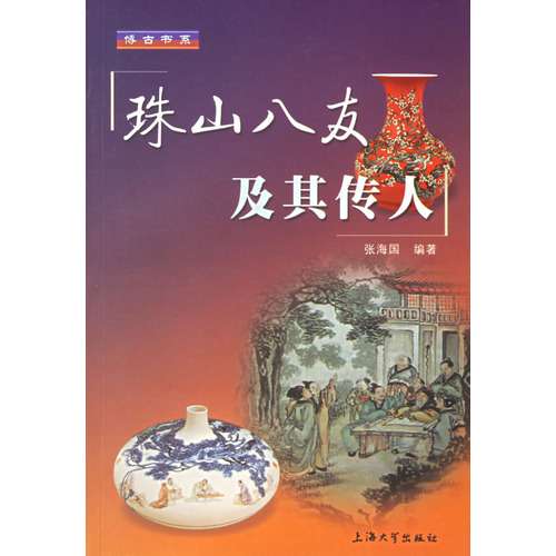 珠山八友及其传人(四)——目录简介