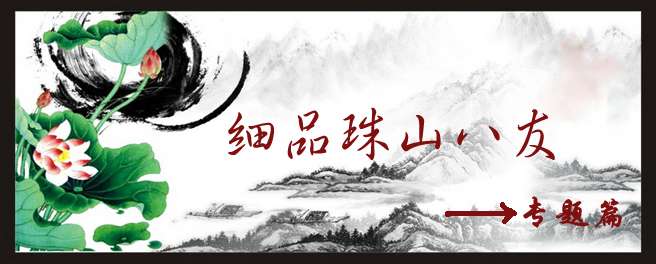 细品珠山八友专题目录
