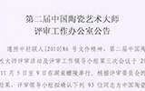 第二届中国陶瓷艺术大师评审工作办公室公告(图)