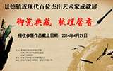 聚焦5.24：景德镇瓷艺盛典将在冀开启