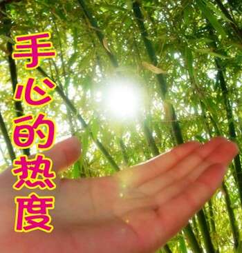 手心的热度