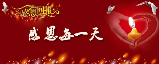 心存感恩,祝福无限