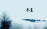 中瓷冬至送祝福 寒意浓暖满心间