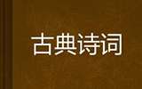 陶瓷艺术的同行者:古典诗词