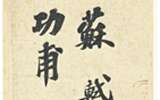 《功甫帖》引发书法热,那陶瓷热谁来引发