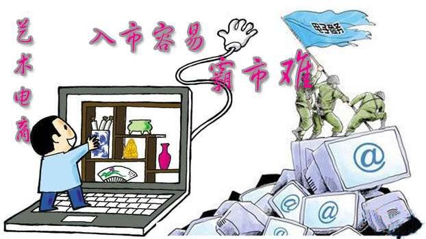 艺术电商:入市容易霸市难