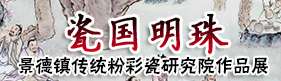 《瓷国明珠》景德镇传统粉彩瓷研究院作品展