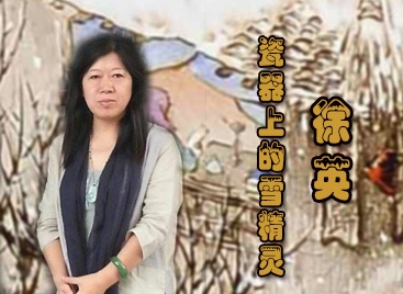 徐英:瓷器上的“雪精灵”