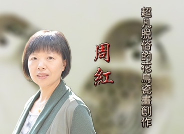 周红:超凡脱俗的花鸟瓷画创作