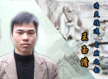 清灵雅逸 自然之韵——读王玉清《七贤雅集图》