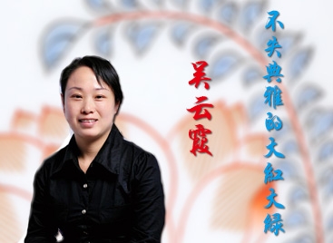 吴云霞:不失典雅的大红大绿
