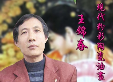 王锦春:现代粉彩陶瓷油画