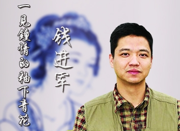 钱进军:一见钟情的釉下青花