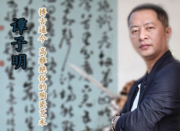 谭子明:博古通今 高雅绝俗的陶瓷艺术
