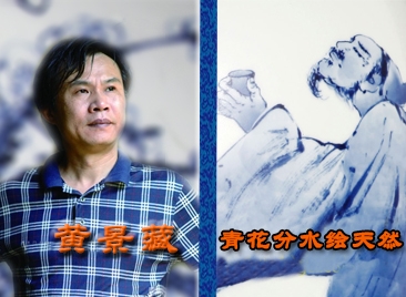 黄景藏:青花分水绘天然