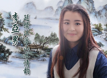 李亚男:延续汪派山水情韵