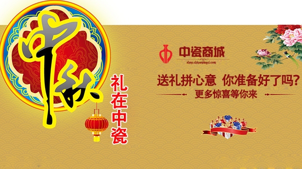 中秋送礼拼心意,《中瓷商城》给你不一样的选择