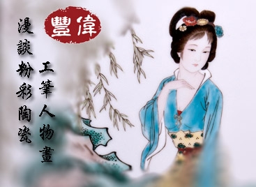 丰伟:漫谈粉彩陶瓷工笔人物画