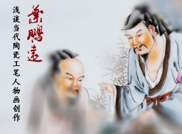叶鹏远:浅谈当代陶瓷工笔人物画创作