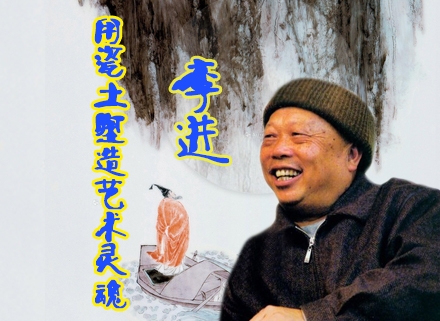 李进:用瓷土塑造艺术灵魂