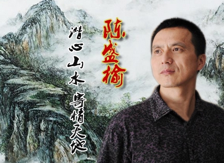 潜心山水、寄情天地——陈盛榆