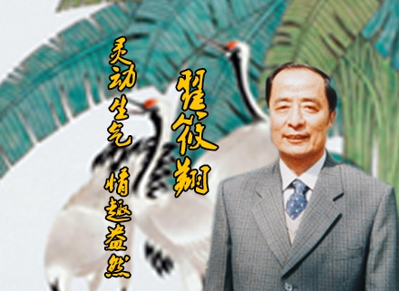 翟筱翔:灵动生气、情趣盎然