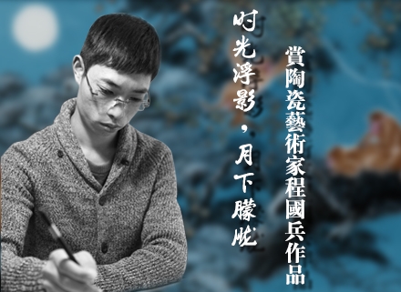 程国兵:时光浮影、月下朦胧
