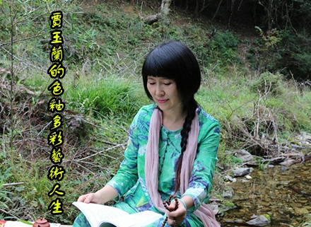 贾玉兰的色釉多彩艺术人生