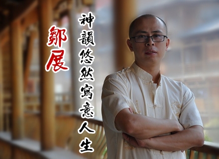 邹展: 神韵悠然 、写意人生