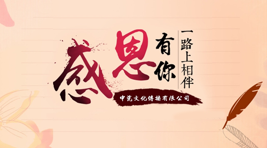 感恩有你,一路相伴