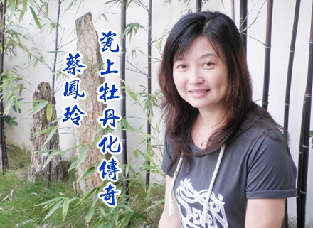 蔡凤玲:瓷上牡丹化传奇