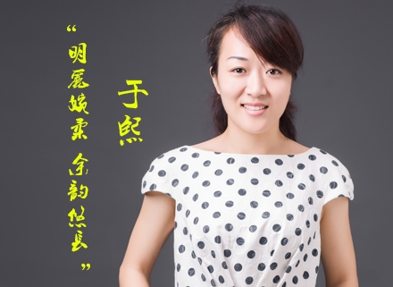 于熙:明丽婉柔、余韵悠长