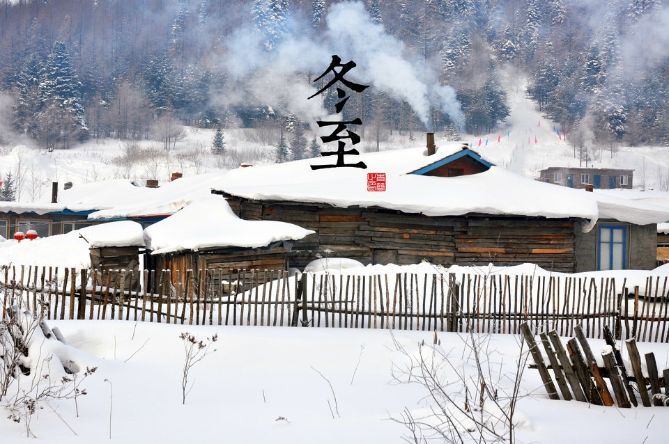 又是一年冬至时