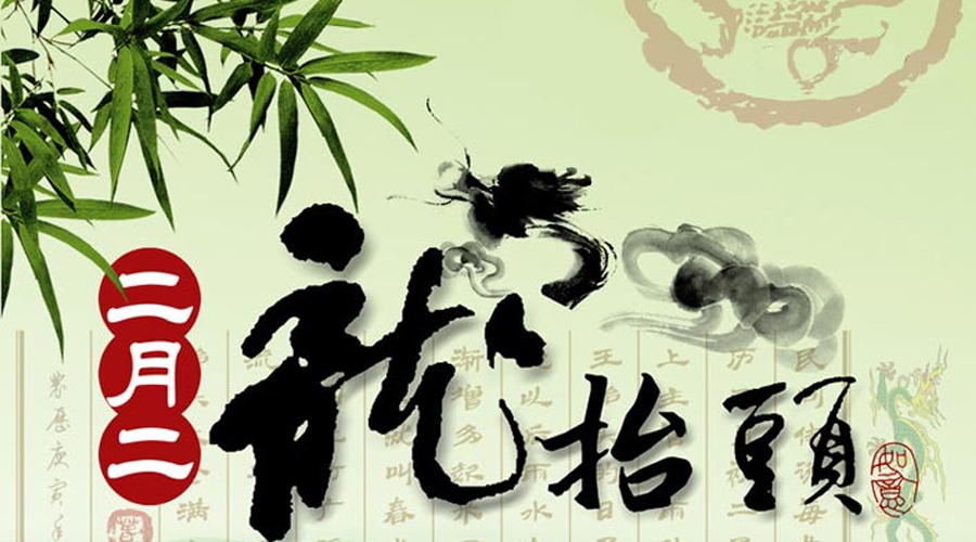 二月二,龙抬头