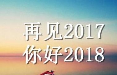 感恩2017，您好2018