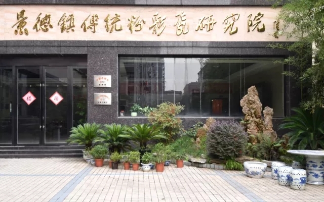 薪火传承——景德镇传统粉彩瓷研究院