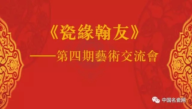 “瓷缘翰友”第四期艺术交流会在中瓷艺术馆开展