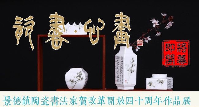 “瓷书·心画”作品展即将开幕!