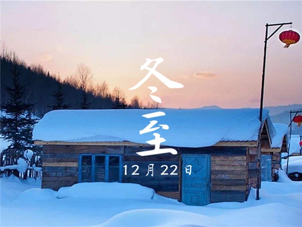 天时人事日相催,冬至阳生春又来